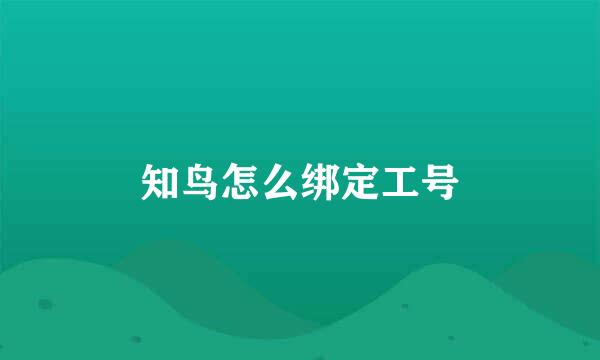 知鸟怎么绑定工号