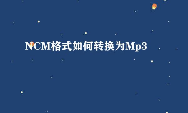 NCM格式如何转换为Mp3