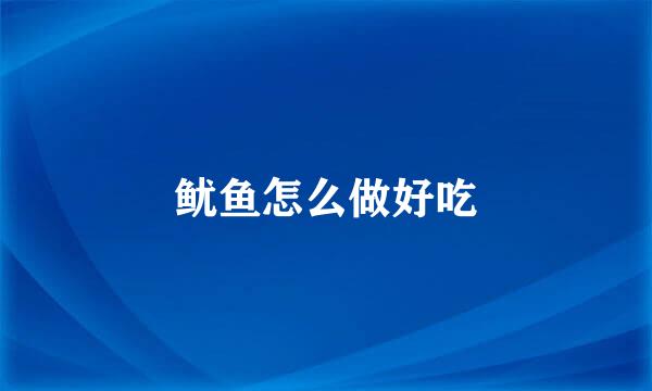 鱿鱼怎么做好吃