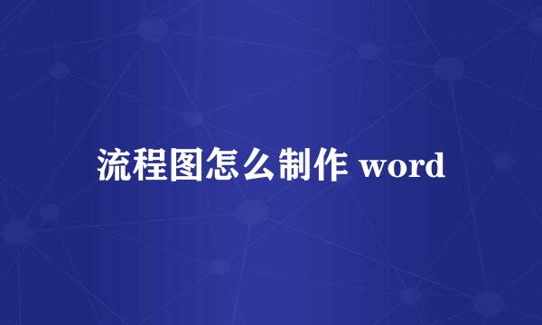 流程图怎么制作 word