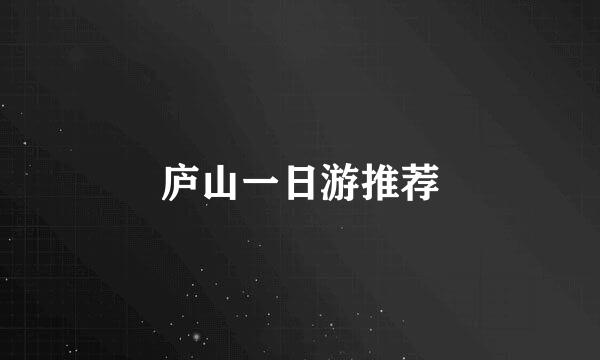 庐山一日游推荐