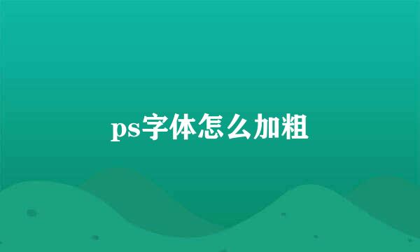 ps字体怎么加粗