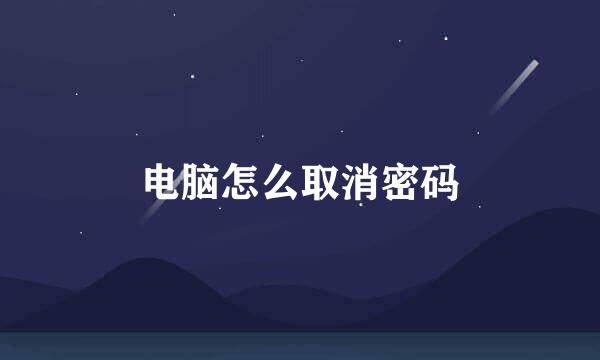 电脑怎么取消密码