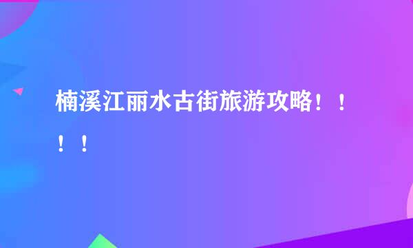 楠溪江丽水古街旅游攻略！！！！
