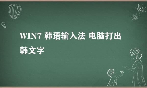 WIN7 韩语输入法 电脑打出韩文字