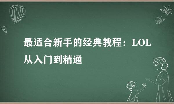 最适合新手的经典教程：LOL从入门到精通
