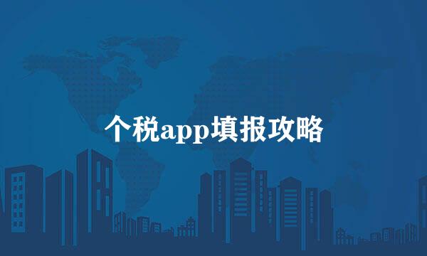 个税app填报攻略