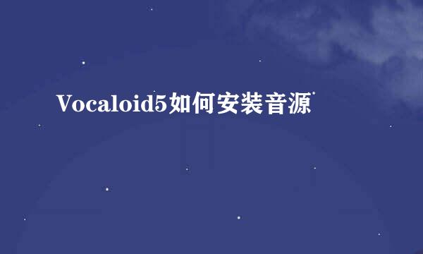 Vocaloid5如何安装音源