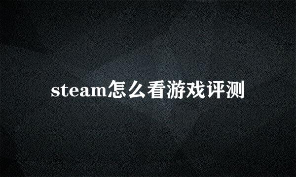 steam怎么看游戏评测