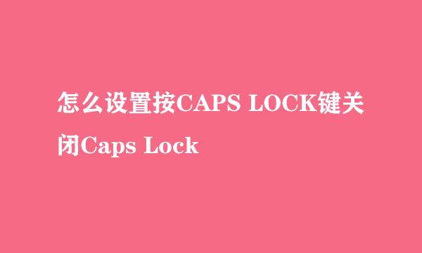 怎么设置按CAPS LOCK键关闭Caps Lock
