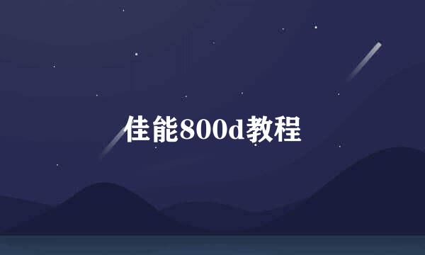 佳能800d教程