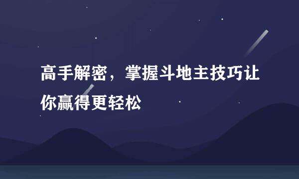 高手解密，掌握斗地主技巧让你赢得更轻松