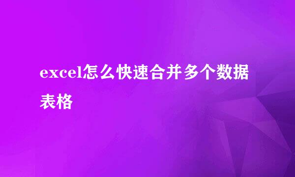 excel怎么快速合并多个数据表格