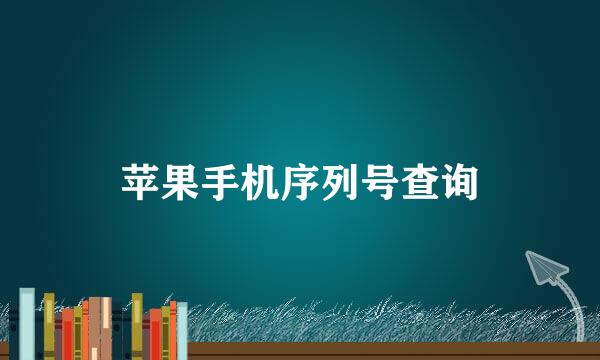 苹果手机序列号查询