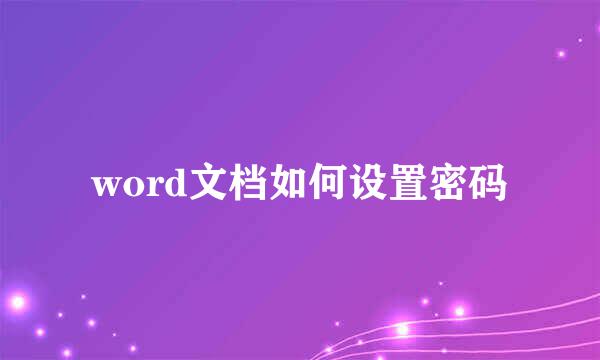word文档如何设置密码