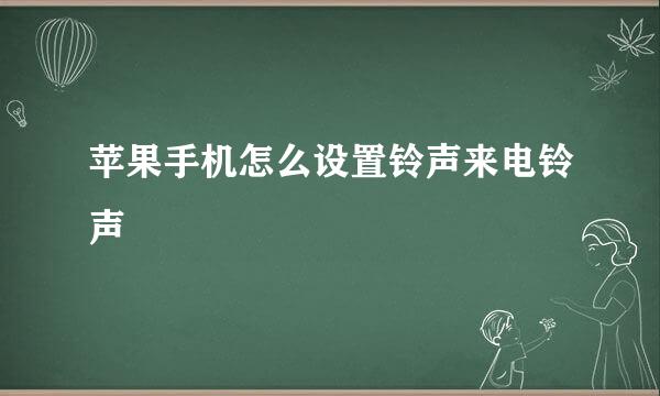 苹果手机怎么设置铃声来电铃声