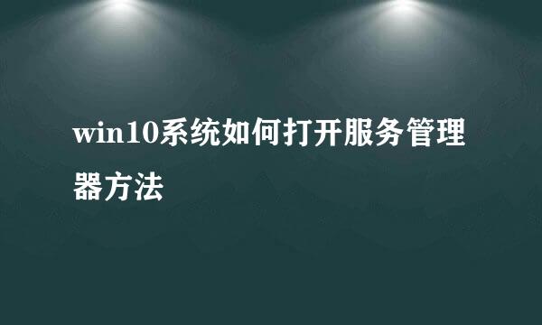 win10系统如何打开服务管理器方法