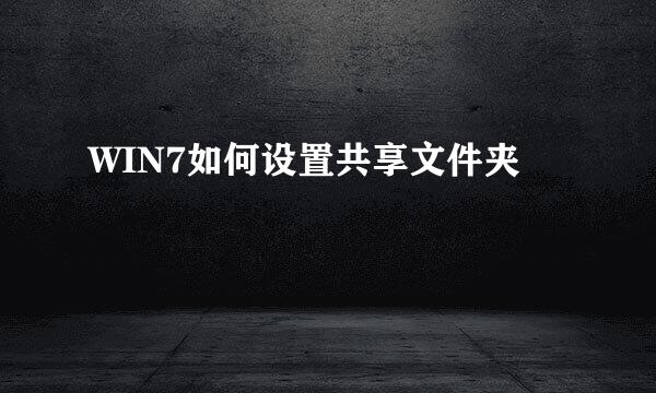 WIN7如何设置共享文件夹