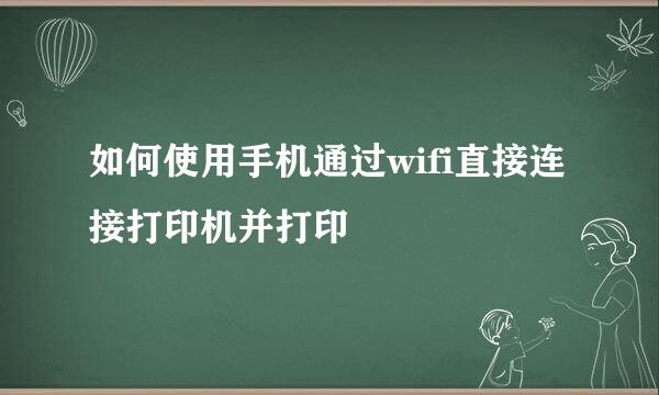 如何使用手机通过wifi直接连接打印机并打印