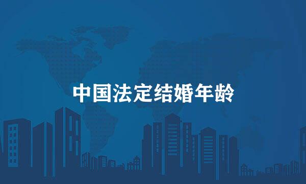 中国法定结婚年龄
