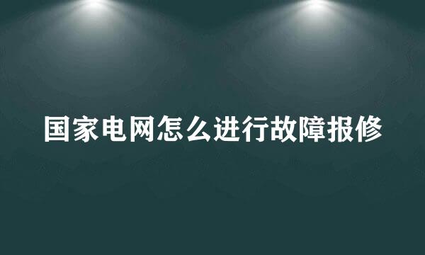 国家电网怎么进行故障报修