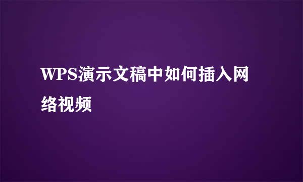 WPS演示文稿中如何插入网络视频