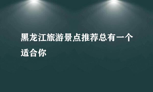 黑龙江旅游景点推荐总有一个适合你