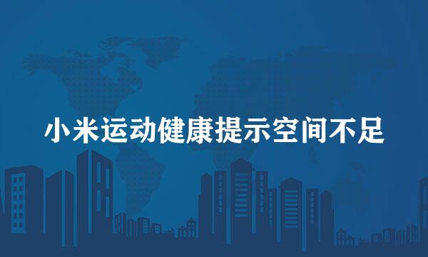 小米运动健康提示空间不足