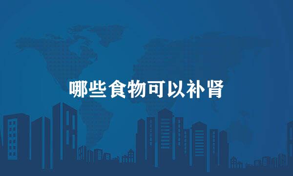 哪些食物可以补肾