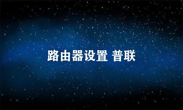 路由器设置 普联