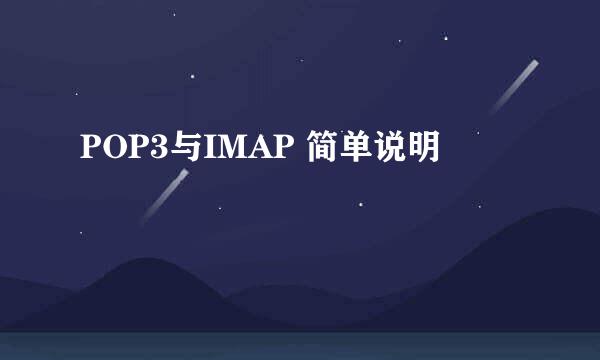 POP3与IMAP 简单说明