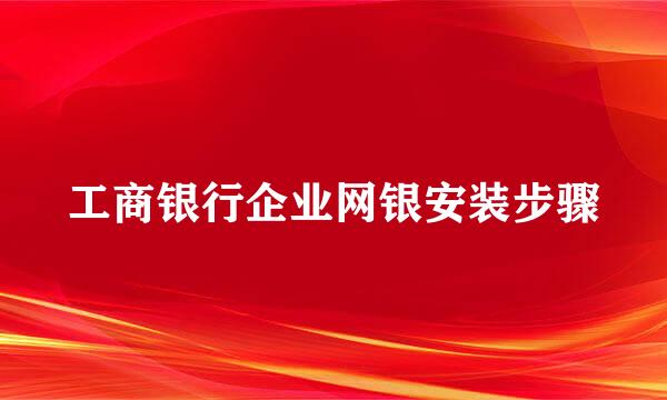 工商银行企业网银安装步骤