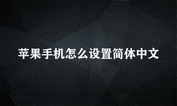 苹果手机怎么设置简体中文