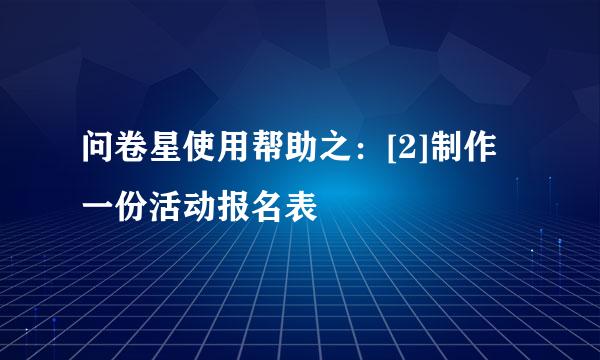 问卷星使用帮助之：[2]制作一份活动报名表
