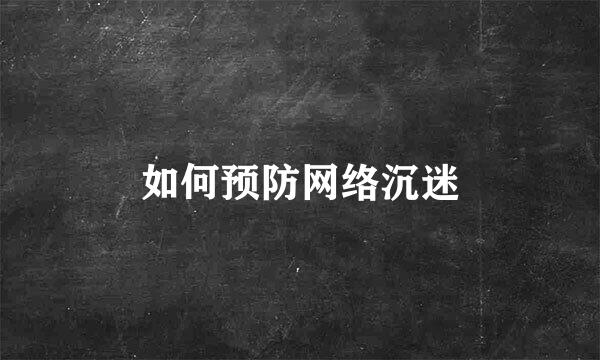 如何预防网络沉迷
