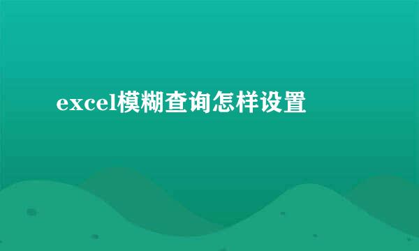 excel模糊查询怎样设置