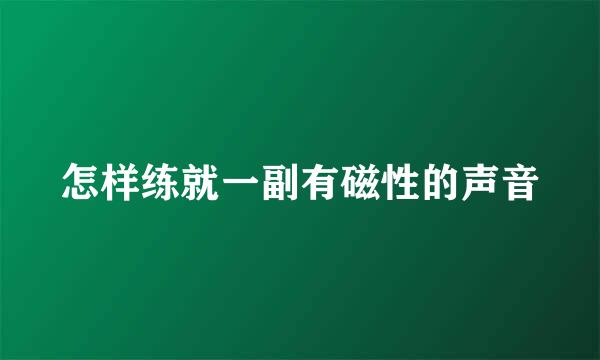 怎样练就一副有磁性的声音