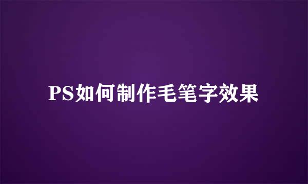 PS如何制作毛笔字效果