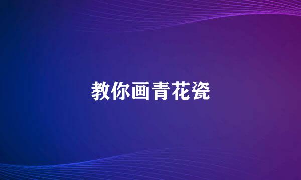 教你画青花瓷