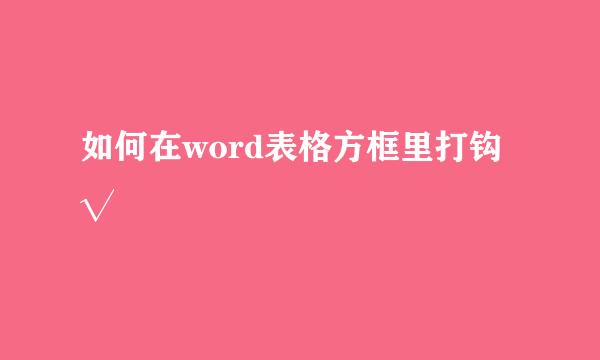 如何在word表格方框里打钩√