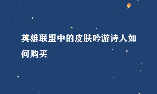 英雄联盟中的皮肤吟游诗人如何购买