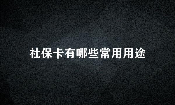 社保卡有哪些常用用途