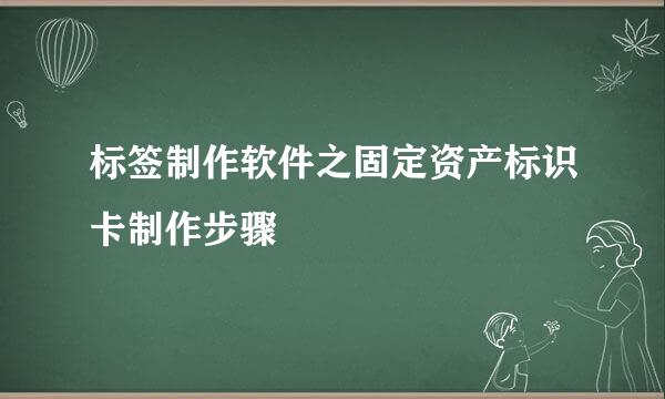 标签制作软件之固定资产标识卡制作步骤
