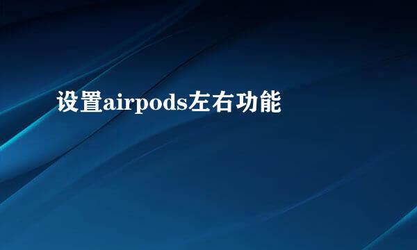 设置airpods左右功能