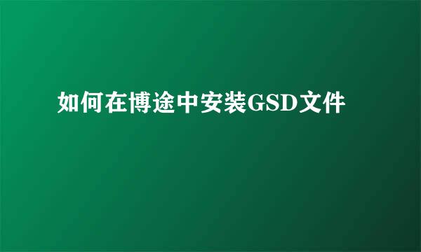 如何在博途中安装GSD文件