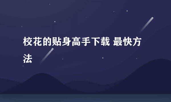 校花的贴身高手下载 最快方法