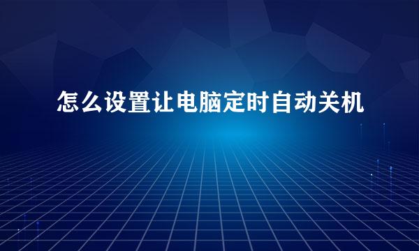 怎么设置让电脑定时自动关机