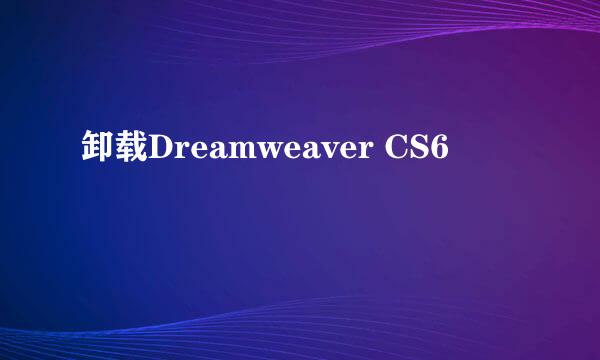 卸载Dreamweaver CS6