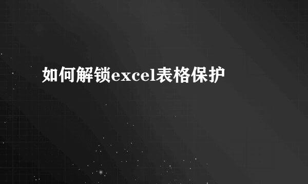 如何解锁excel表格保护