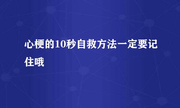 心梗的10秒自救方法一定要记住哦